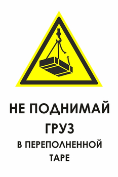 И36 не поднимай груз в переполненной таре (пленка, 400х600 мм) - Охрана труда на строительных площадках - Знаки безопасности - ohrana.inoy.org